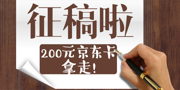 讲故事就拿200元京东卡!说说咱们那些事儿