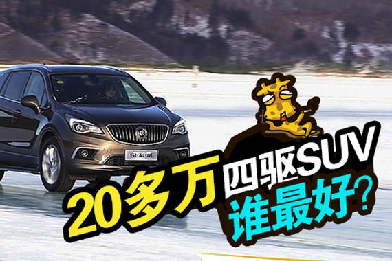 20多万的家用四驱SUV谁最好