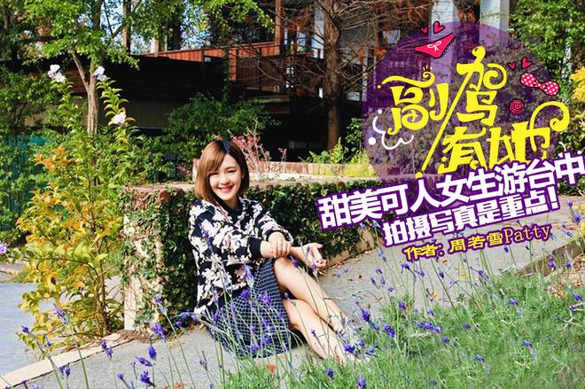 甜美女生游台中 拍摄写真是重点!