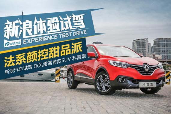 动态有惊喜 试驾国产科雷嘉
