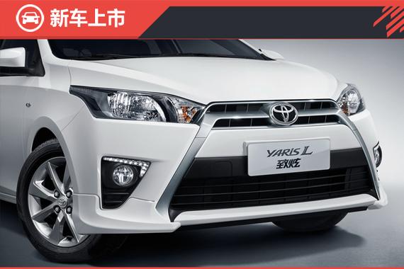 售8.88-9.88万 YARiS L 致炫劲速版上市