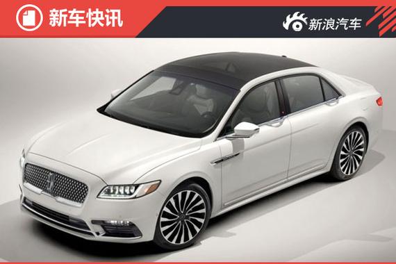 林肯Continental将于4月北京车展首发