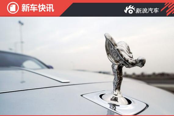 劳斯莱斯Grand Sanctuary概念车6月发布