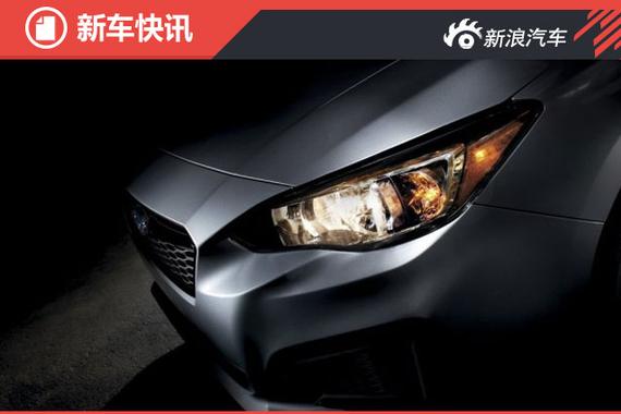 斯巴鲁发布新翼豹预告图 全新平台打造