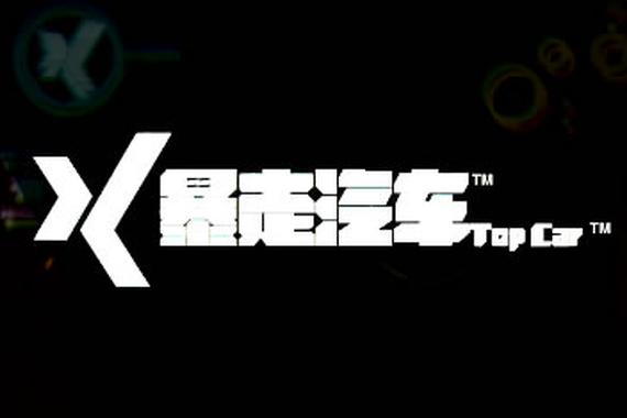 视频：[暴走汽车]之驾着TT去海南特辑