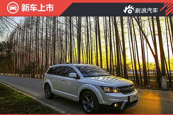 新款道奇酷威旅行版上市 售价29.99万元 