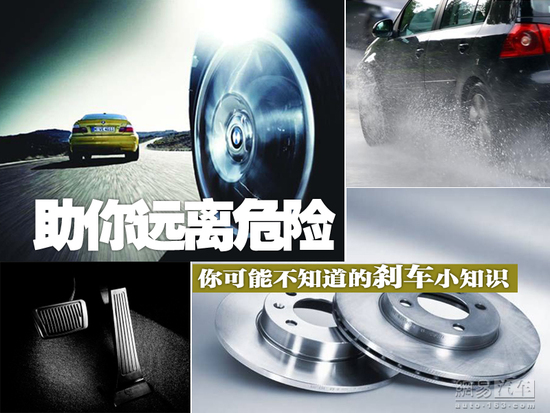 助你远离危险 可能不知道的刹车小知识