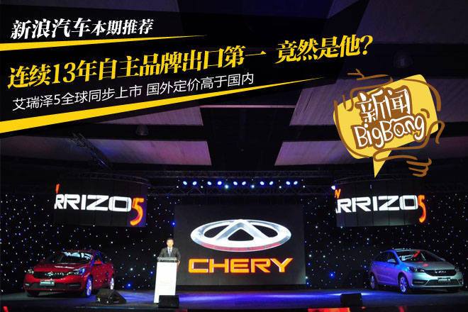 连续13年自主品牌出口第一 竟然是他?