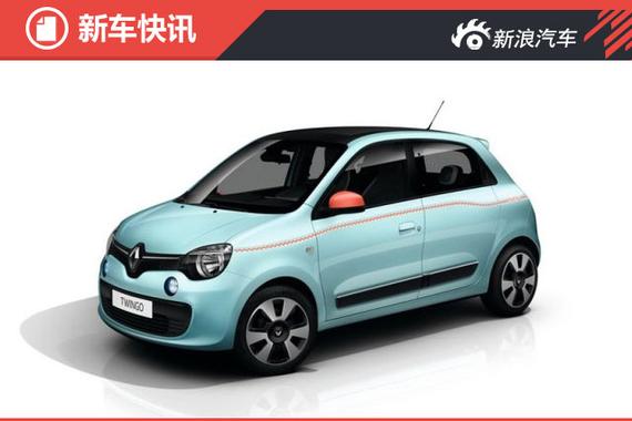 雷诺Twingo特别版官图发布 糖果色涂装 