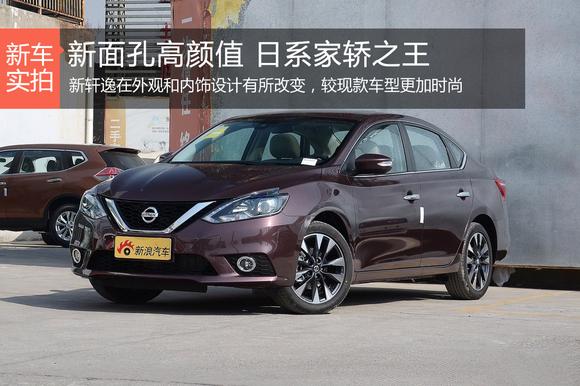 新面孔高颜值 日系家轿之王  