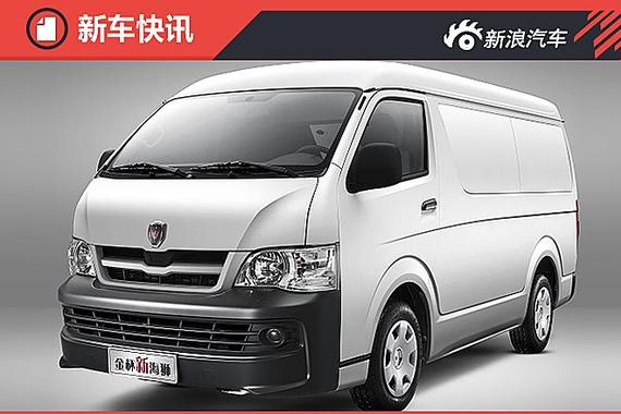 金杯新海狮全部车型官降 最高降8000元 