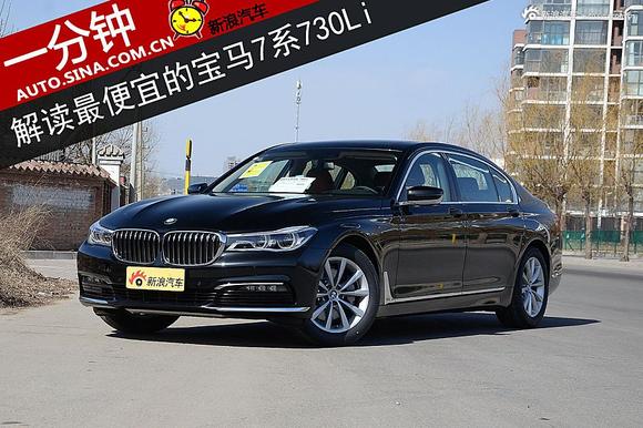 一分钟 解读最便宜的宝马7系730Li领先型