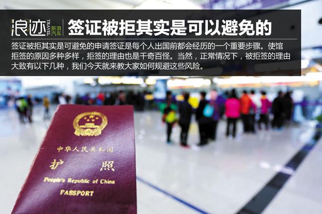 海外自驾必读 签证被拒其实是可避免的