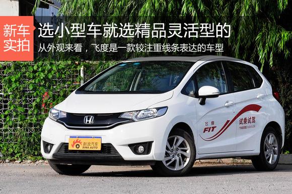选小型车就选精品灵活型的