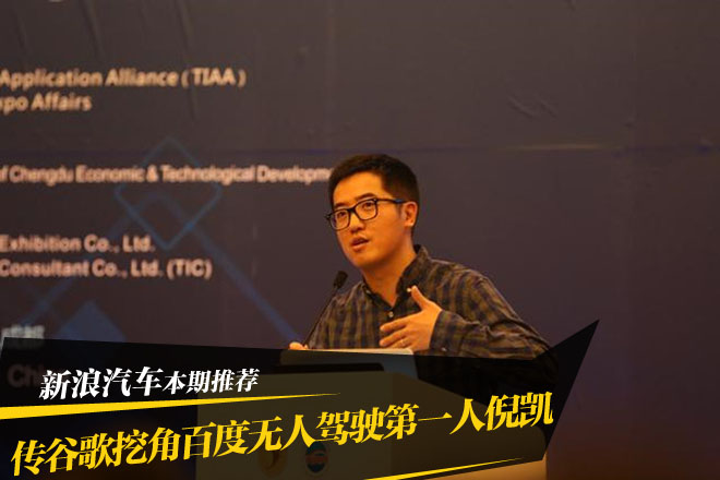 谷歌招兵买马 或挖百度无人驾驶第一人倪凯