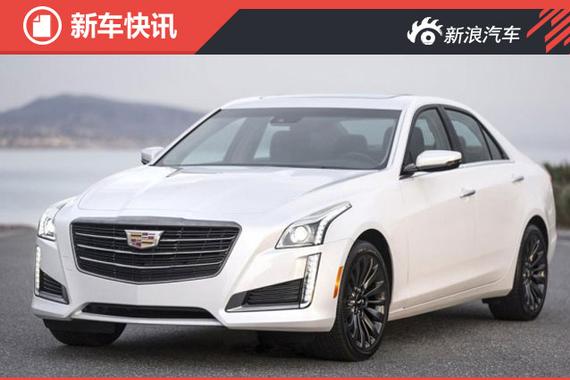 凯迪拉克CTS/ATS特别版官图 配专属套件 
