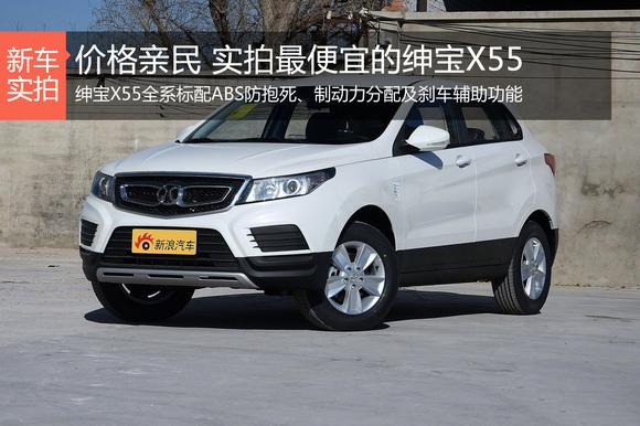 价格亲民 实拍最便宜的绅宝X55