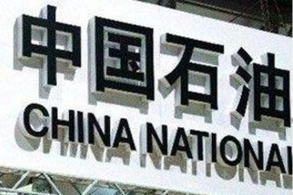 中石油高管去年降薪高达35% 员工收入下降