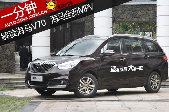 一分钟解读海马全新V70 