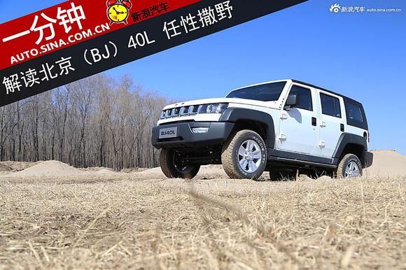 一分钟解读北京（BJ）40L 任性撒野 