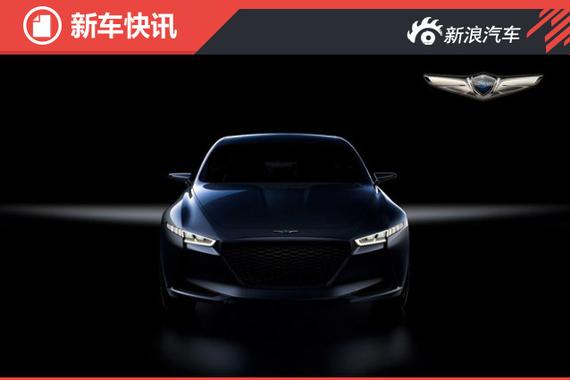 Genesis全新概念车预告图 剑指宝马3系