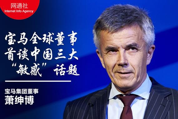 宝马全球董事首谈 中国三大“敏感”话题