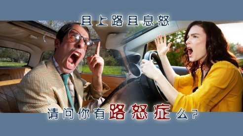 路怒是一种病,得治!
