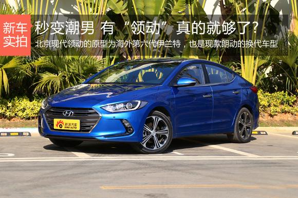 秒变潮男 有“领动”真的就够了?