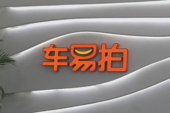 车易拍再度发声:服务费将全部透明显示