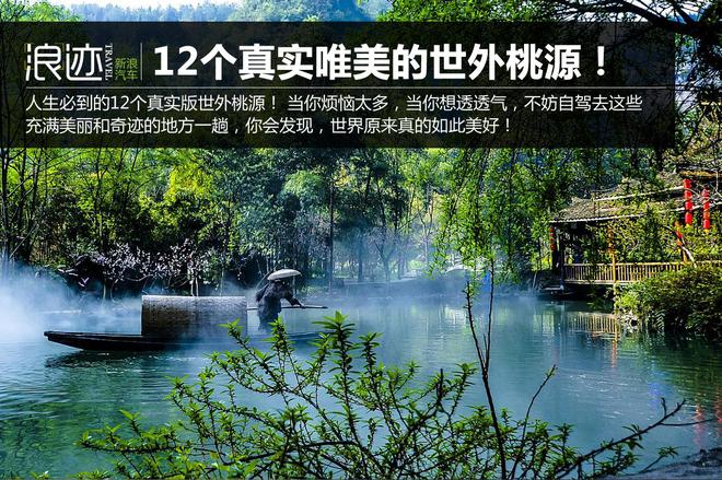 12个真实唯美的世外桃源!你自驾去过么?