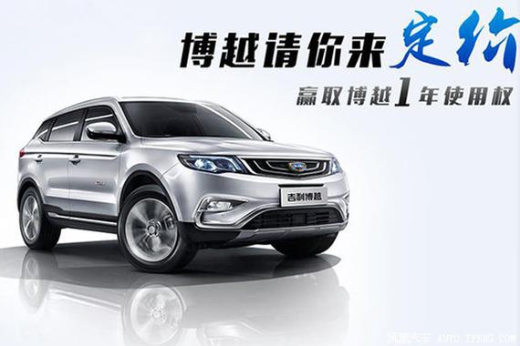 吉利博越启动全民定价活动 3月26日上市