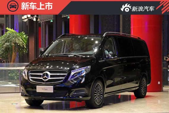 福建奔驰新V级正式上市 售48.9-61.8万元