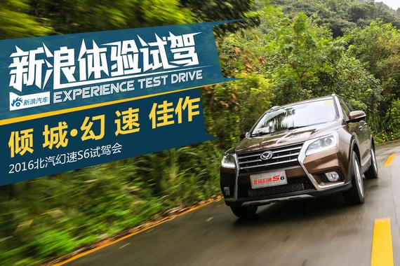 倾城·幻速佳作 体验试驾北汽幻速S6