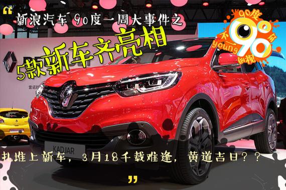 90度|一周大事件:5车齐发 黄道吉日3月18?
