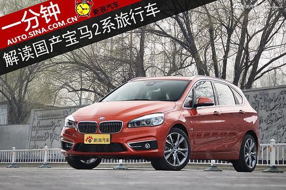 一分钟 解读华晨宝马2系旅行车