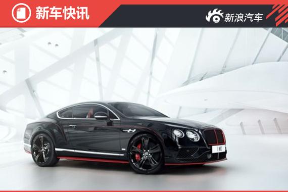 宾利欧陆GT Black Speed官图 限量10台 