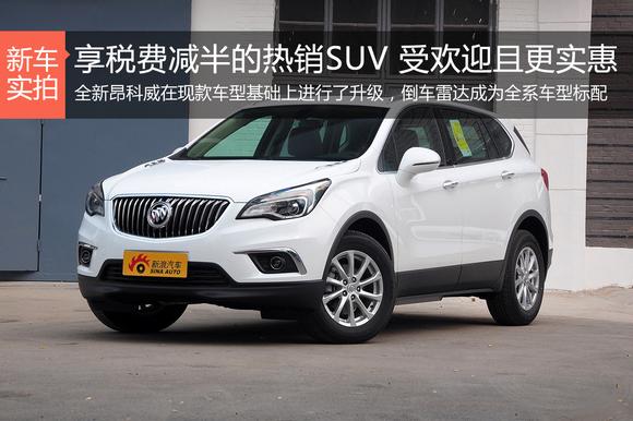 享税费减半的热销SUV 受欢迎且更实惠 