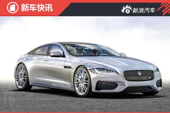 捷豹新一代XJ或2019年推出 搭混动系统 
