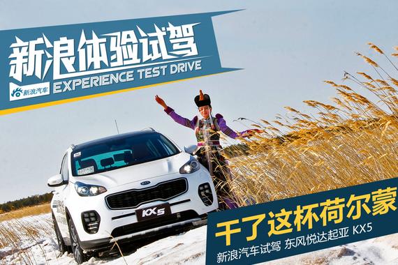 干了这杯荷尔蒙！试起亚KX5