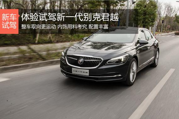 为了销量而来 试驾全新一代别克君越