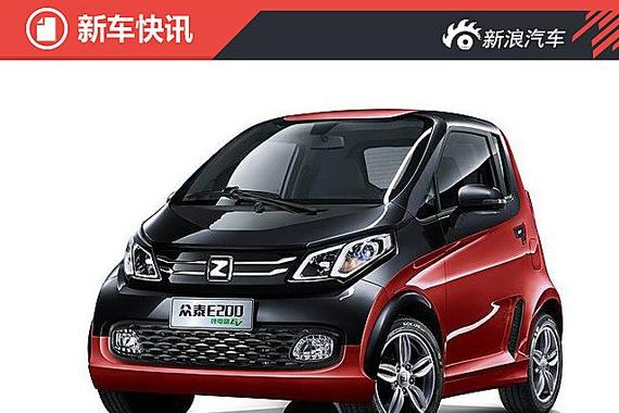 配置很丰富 众泰E200将于4月25日上市