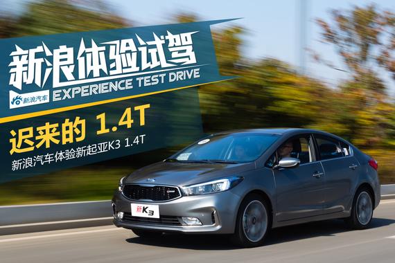 迟来的1.4T 试驾起亚新K3