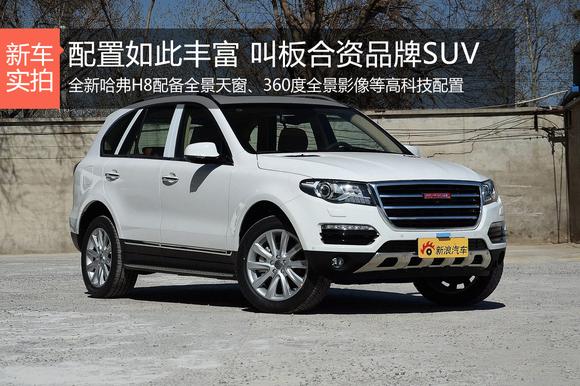 配置如此丰富 叫板合资品牌SUV