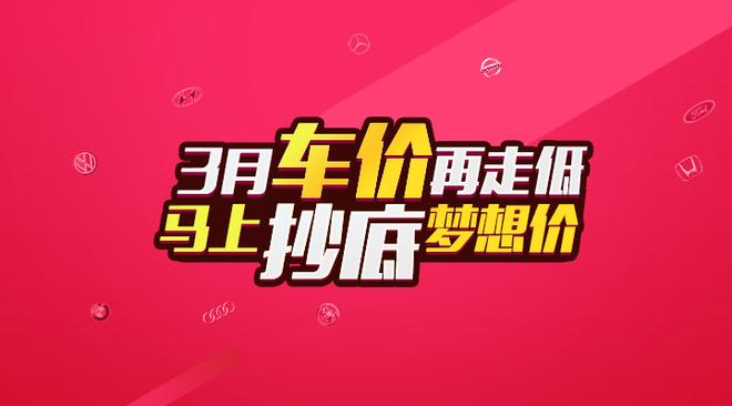 是颜控就选他 雅阁特惠最高直降4.7万