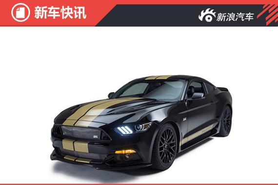 亮相纽约车展 福特推野马Shelby GT-H特别版 