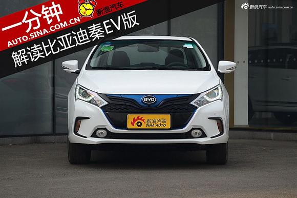 一分钟 解读比亚迪秦EV纯电动版 