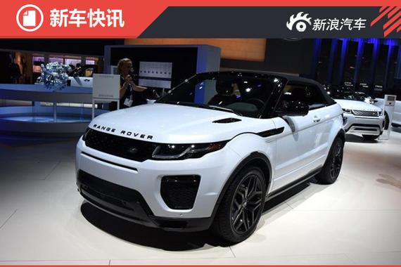 揽胜极光天幕敞篷版4月北京车展首发