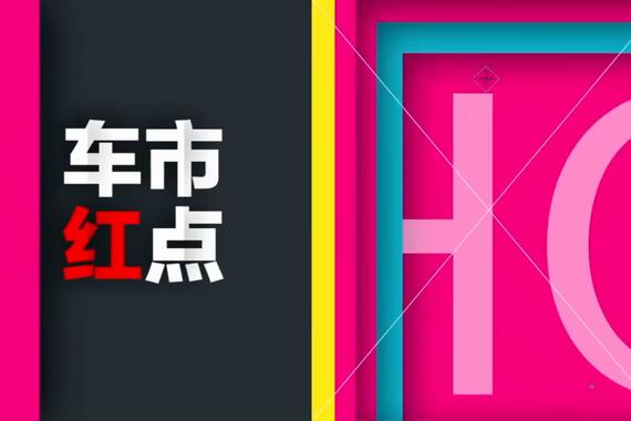 视频：[车市红点]23号车市新闻早知道