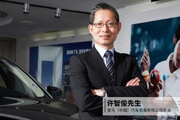 告老还乡 宝马中国总裁许智俊挥别中国