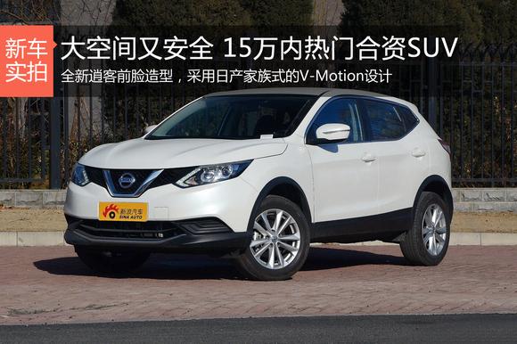 大空间又安全 15万内热门合资SUV 